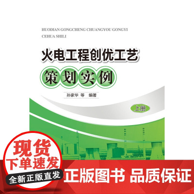 火电工程创优工艺策划实例 中国电力出版社 正版书籍