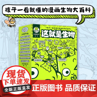 这就是生物9册小学生三四五六年纪课外读物必读儿童图书漫画大百科全书启蒙绘本科普类生命地球生态细胞器官组织植物动物遗传生殖