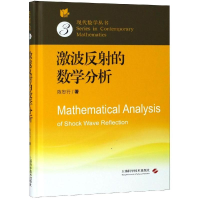 醉染图书激波反的数学分析9787547840160