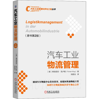 醉染图书汽车工业物流管理(原书第2版)9787111646419