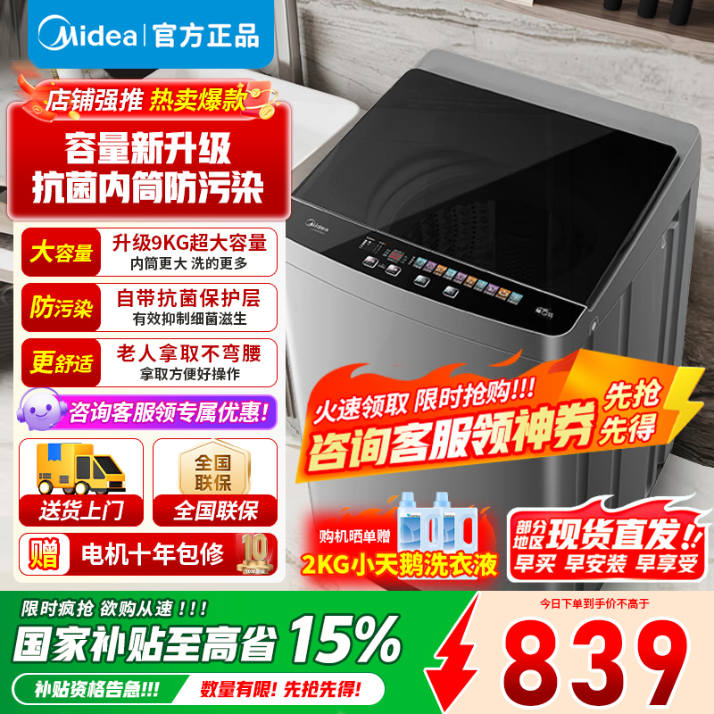 美的9KG公斤洗衣机全自动波轮大容量升级 专利免清洗十年桶如新 宿舍租房MB90V39E