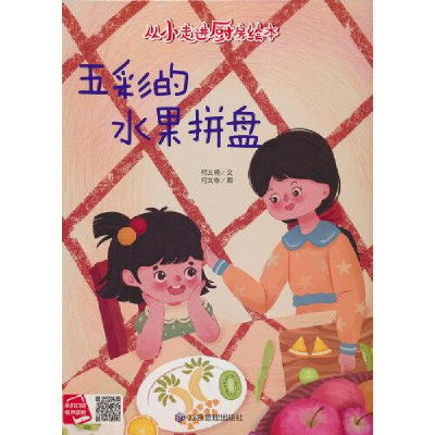 正版新书]五彩的水果拼盘何文楠 著9787502097202