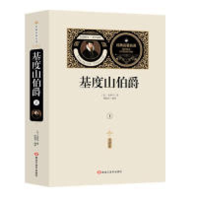 醉染图书基督山伯爵:全译本(全2册)9787531897347