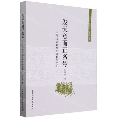 [N]发天意而正名号--公羊学语境中的董仲舒名论/春秋公羊研究书系-9787522730073