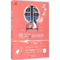 正版新书]晚安·夜风相伴毕淑敏 著 著作9787547043196