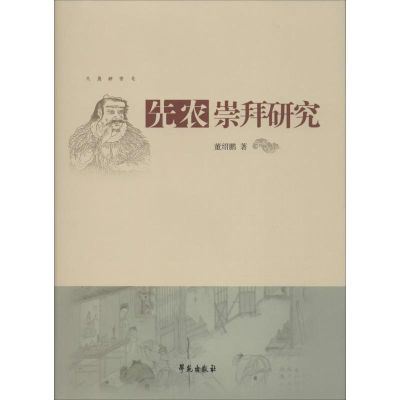 正版新书]先农崇拜研究董绍鹏9787507749366