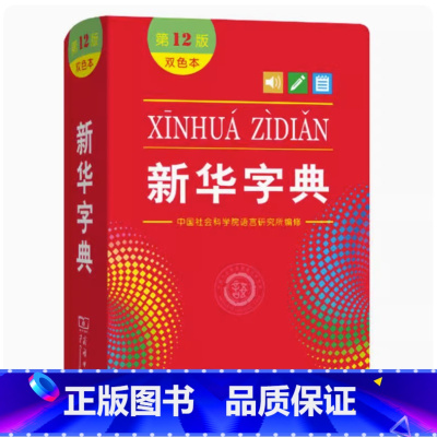 新华字典12版双色本 小学通用 [正版]字典12版双色本 小学生 新编实用工具书百科全书小学生词字典国民语文第十二商务印