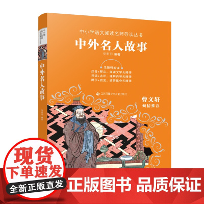 中小学语文阅读名师导读丛书:中外名人故事