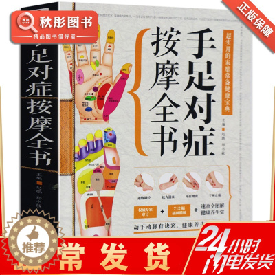 [醉染正版]图解手足对症按摩全书 中医基础理论诊断学养生书籍