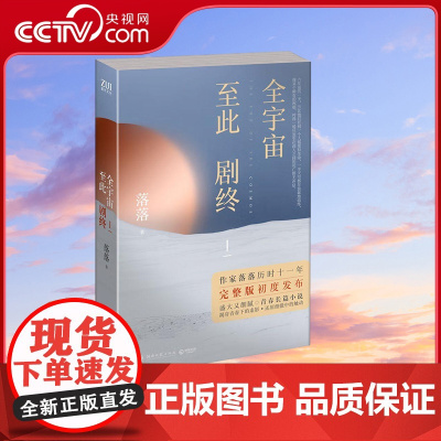 [央视网]全宇宙至此剧终Ⅰ 作家落落 历时十一年创作 全宇宙至此剧终 完整版初度公开 TJ