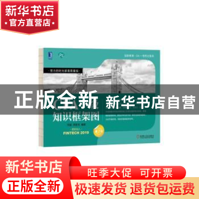 正版 CFA一级知识框架图(第2版) 何旋,李斯克 机械工业出版社 978