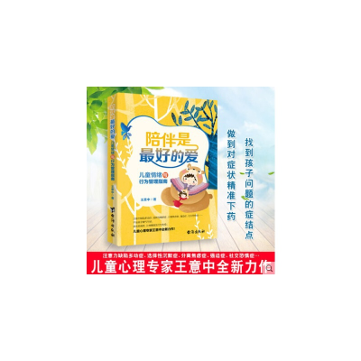 醉染图书陪伴是的爱:儿童情绪与行为管理指南9787516825624
