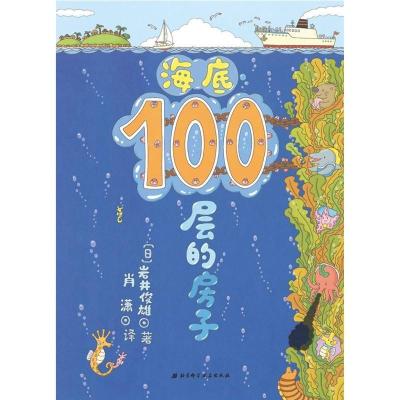 正版新书]海底100层的房子(日)岩井俊雄9787530491621
