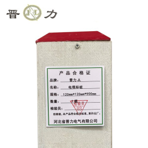 晋力 JL+电缆标桩+120mm*120mm*900mm+根