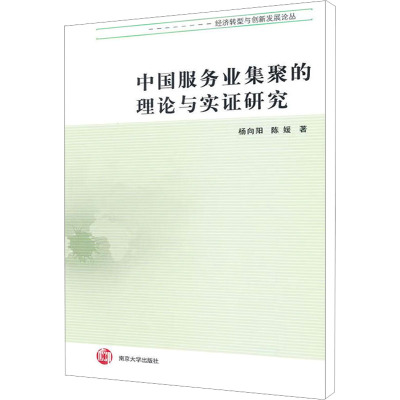 [M]中国服务业集聚的理论与实证研究-9787305104053