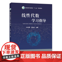 线性代数学习指导 全国高等农林院校“十三五”规划教材 张文辉 王学会主编 中国农业出版社教材9787109250338