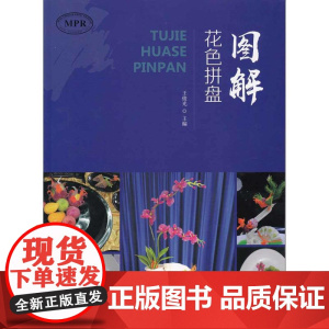 图解花色拼盘