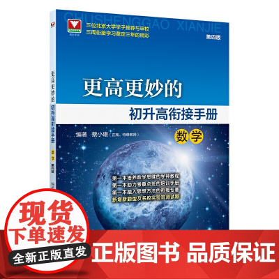 更高更妙的初升高衔接手册(数学)第四版