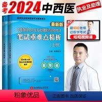 [正版]备考2024昭昭中西医结合执业及助理医师资格2024年考试笔试重难点精析上下册 2024中西医结合执业医师考试