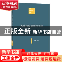 正版 各省咨议局章程笺释 孟森,杜亚泉著 商务印书馆 9787100112