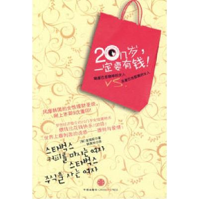 正版新书]20几岁,一定要有钱(韩)金姬姃 韩美玲9787508615752