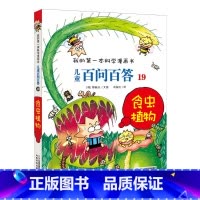 19.食虫植物 [正版]任选全套58册百问百答儿童漫画书我的第一本科学漫画书全集漫画我的第一本书一年级漫画版