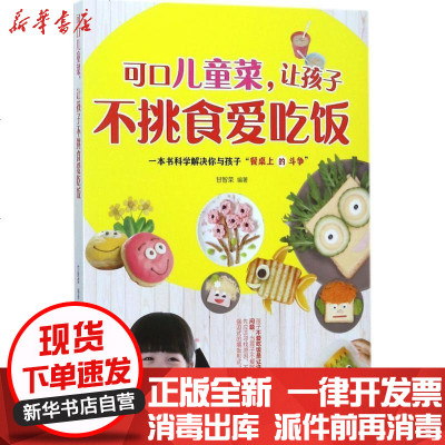 新华书店-正版可口儿童菜让孩子不挑食爱吃饭甘智荣9787542424402甘肃科学技术出版社书籍