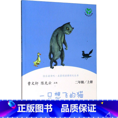 一只想飞的猫 [正版]人教版一只想飞的猫 快乐读书吧二年级上册 曹文轩陈先云 人教版二年级课外书 同步阅读老师人民教育出