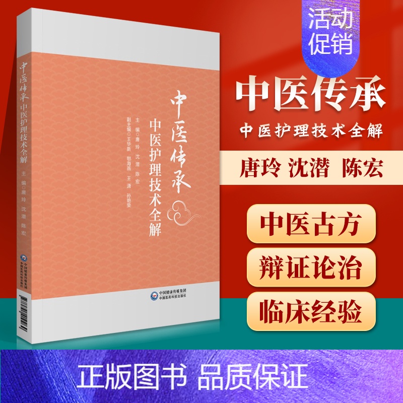 [正版] 中医护理技术全解唐玲沈潜陈宏主编中医学书籍中医护理学临床案例针灸拔罐刮痧推拿中国医药科技出版社蜡疗类技术 推拿