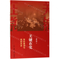 [M]关键在党(党的建设与党的历史)/逄先知文丛-9787108045850