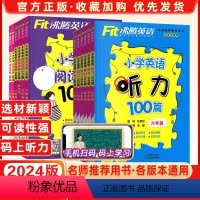 小学英语阅读理解100篇(上下通用) 小学四年级 [正版]2024沸腾英语小学英语阅读理解100篇听力100篇一年级1二