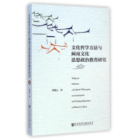 [M]文化哲学方法与闽南文化思想政治教育研究-9787509769799
