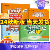 一年级上册[英语+二类字字帖] [正版]三步写好规范字1-6年级语文英语同步字帖一二三四五年级人教版同步练字帖小学生英文