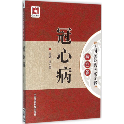 [M]冠心病-9787506781435