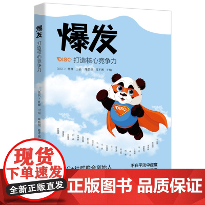 爆发打造核心竞争力 DISC+社群联合创始人李海峰诚挚推 荐 助你重塑强大自我 让你成为人生的强者