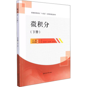 正版新书]微积分(下册)刘荷9787564385255
