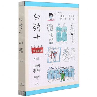 [N]白骑士(华山青春手账)(精)-9787532179077