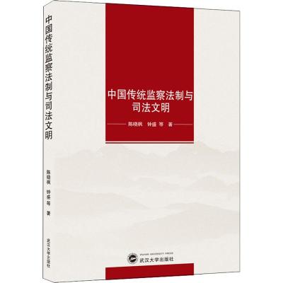 中国传统监察法制与司法文明