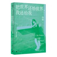 [N]把世界还给世界我还给我/春树作品系列-9787559855831