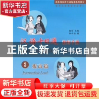 正版 汉语十日通教师手册:3:3:提高篇:Intermediate level 蒋荣主