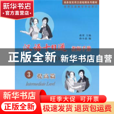 正版 汉语十日通教师手册:3:3:提高篇:Intermediate level 蒋荣主