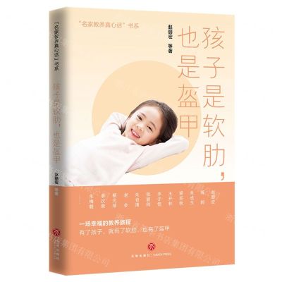 [N]孩子是软肋也是盔甲/名家教养真心话书系-9787545579840