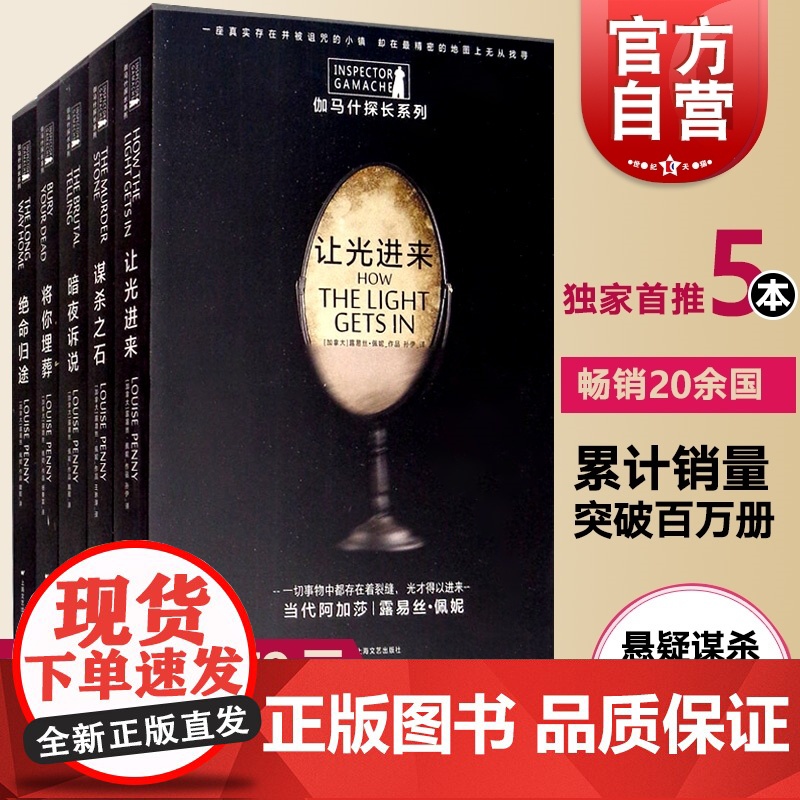 伽马什探长系列 绝命归途 谋杀之石 暗夜诉说 将你埋葬 让光进来 悬疑推理 侦探小说 露易丝佩妮 上海文艺出版社