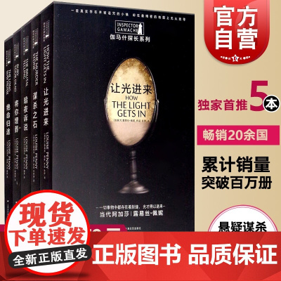 伽马什探长系列 绝命归途 谋杀之石 暗夜诉说 将你埋葬 让光进来 悬疑推理 侦探小说 露易丝佩妮 上海文艺出版社