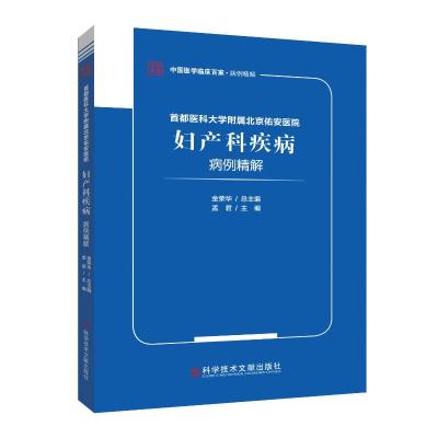 首都医科大学附属北京佑安医院妇产科疾病病例精解/中国医学临床百家
