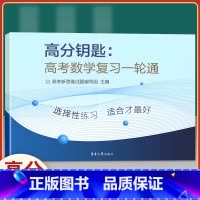 [正版]2020新版 高分钥匙高考数学复习一轮通 适用于高一高二高三高考 高中数学新思维第一轮复习用书全真模拟复习卷
