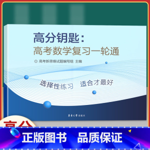 [正版]2020新版 高分钥匙高考数学复习一轮通 适用于高一高二高三高考 高中数学新思维第一轮复习用书全真模拟复习卷