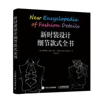 正版新书]新时装设计细节款式全书全彩[英]帕特里克·约翰·爱尔兰