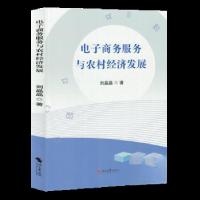 正版新书]电子商务服务与农村经济发展刘晶晶 著9787538773651