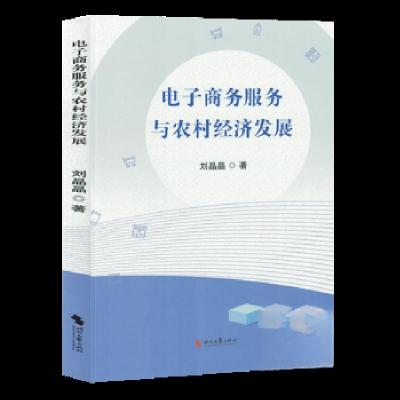 正版新书]电子商务服务与农村经济发展刘晶晶 著9787538773651